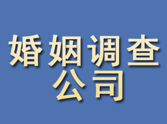 湛江婚姻调查公司