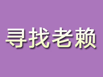 湛江寻找老赖